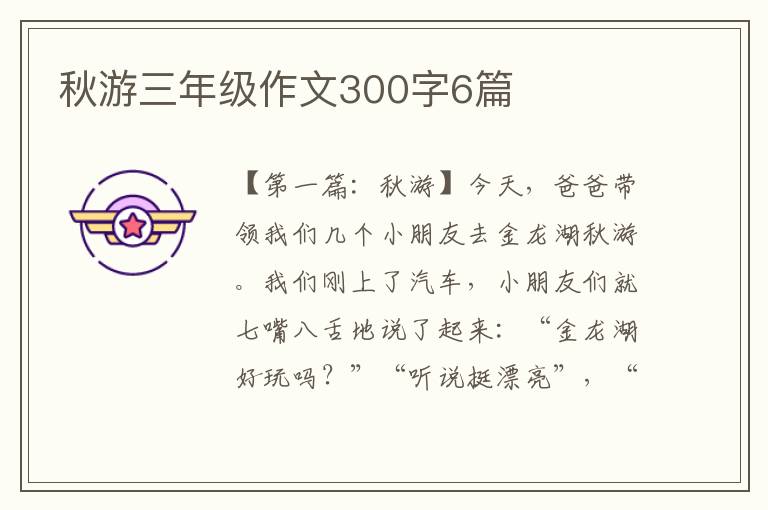 秋游三年级作文300字6篇