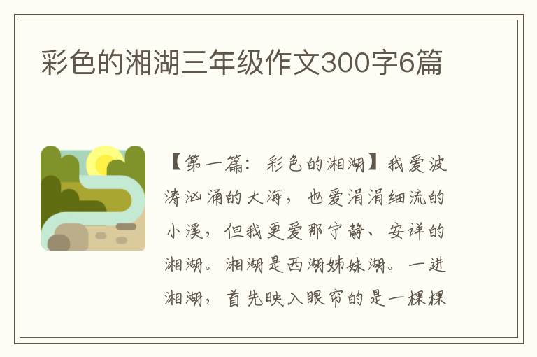 彩色的湘湖三年级作文300字6篇