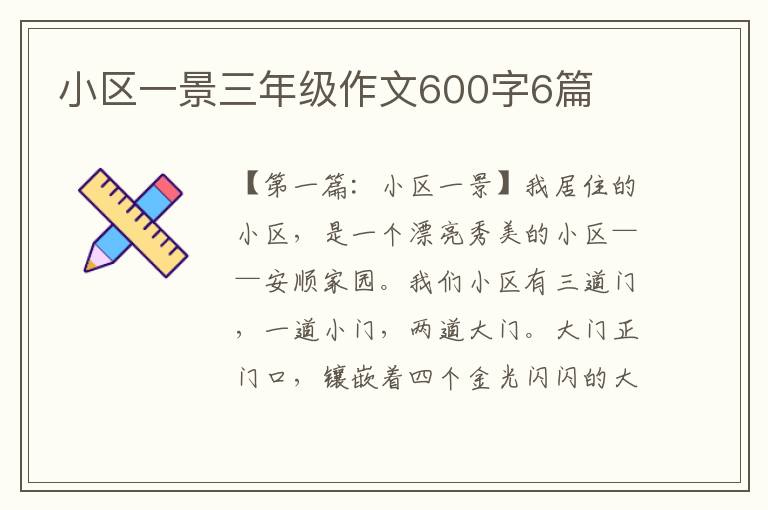 小区一景三年级作文600字6篇