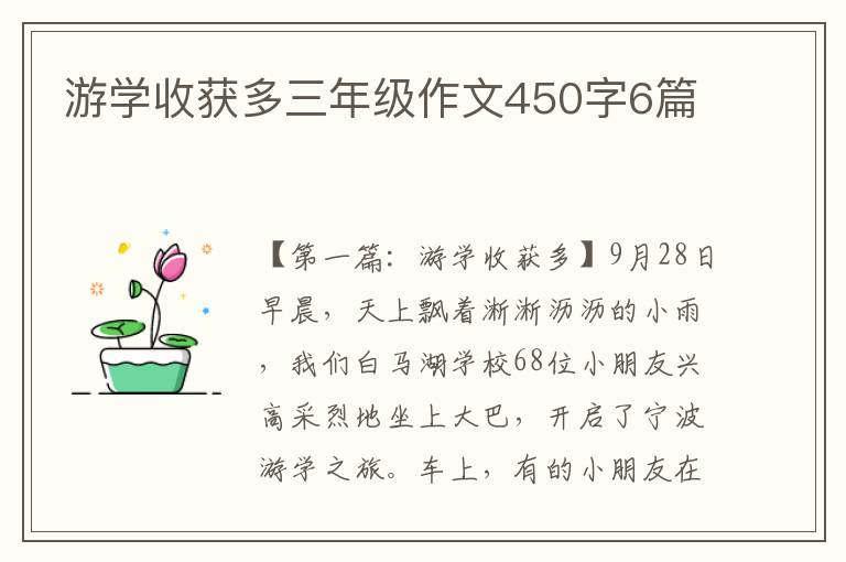 游学收获多三年级作文450字6篇