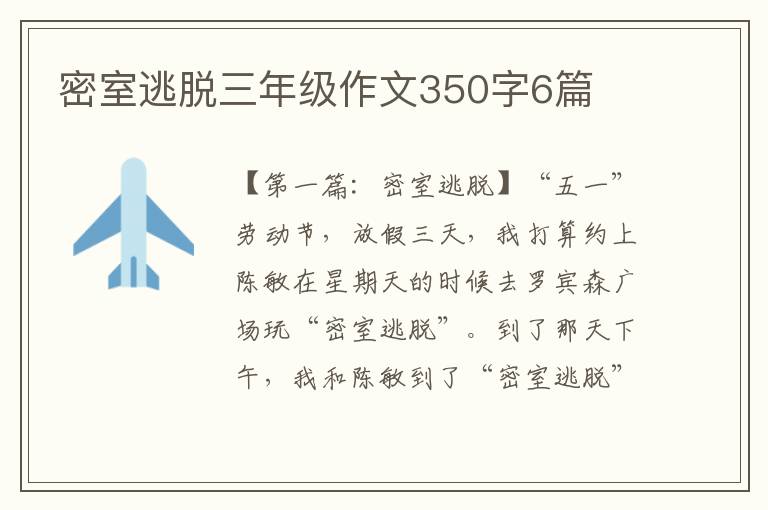 密室逃脱三年级作文350字6篇