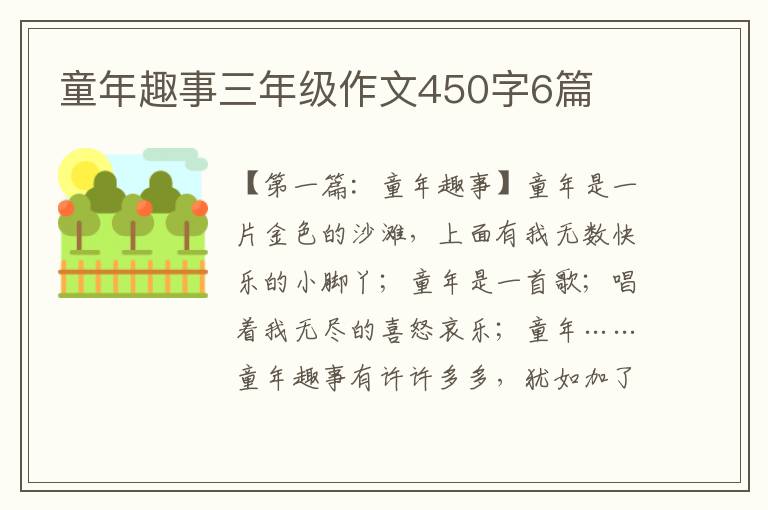 童年趣事三年级作文450字6篇