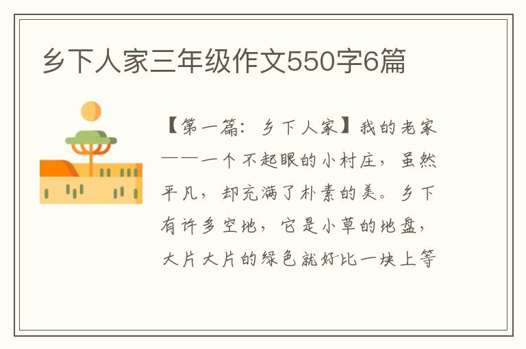 乡下人家三年级作文550字6篇