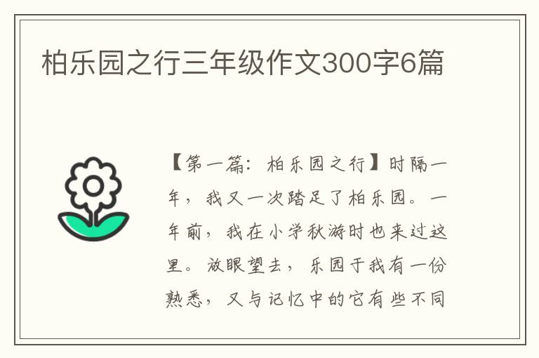 柏乐园之行三年级作文300字6篇