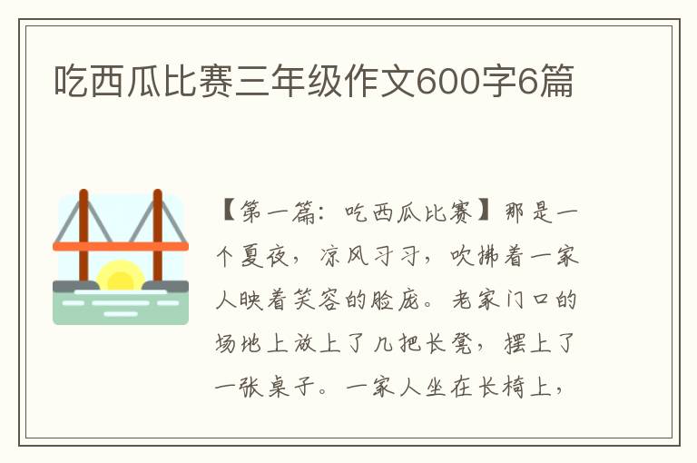 吃西瓜比赛三年级作文600字6篇