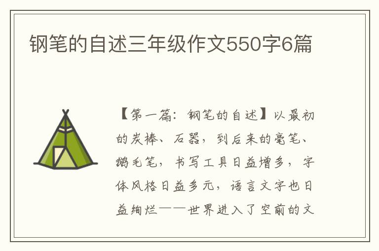 钢笔的自述三年级作文550字6篇