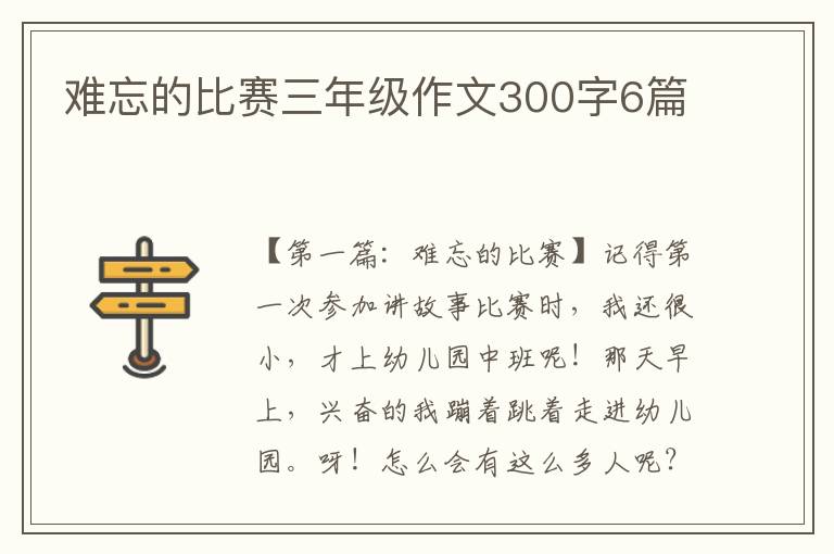 难忘的比赛三年级作文300字6篇