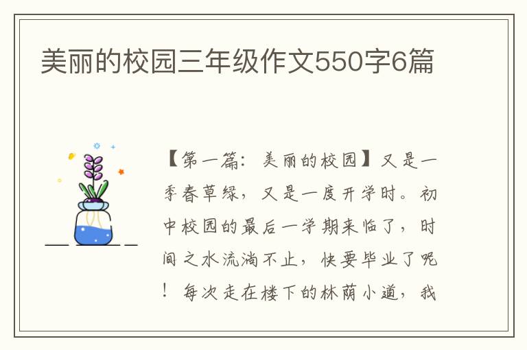 美丽的校园三年级作文550字6篇