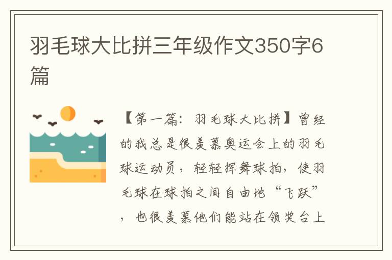 羽毛球大比拼三年级作文350字6篇