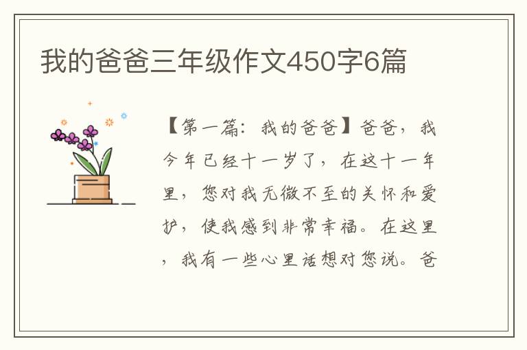 我的爸爸三年级作文450字6篇