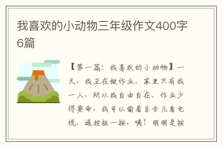 我喜欢的小动物三年级作文400字6篇