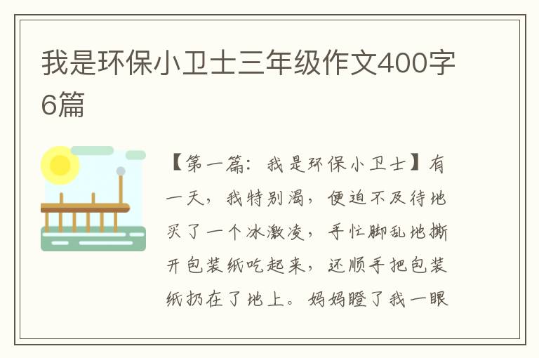 我是环保小卫士三年级作文400字6篇