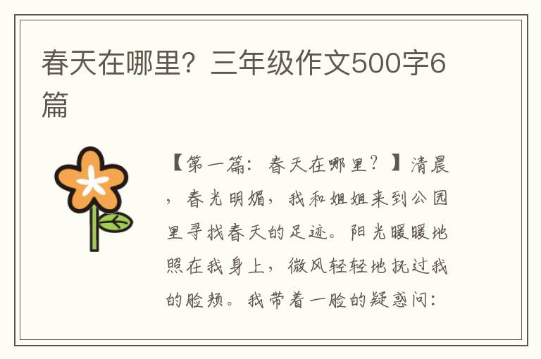 春天在哪里？三年级作文500字6篇