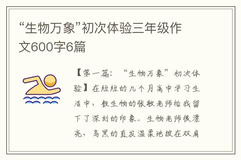 “生物万象”初次体验三年级作文600字6篇