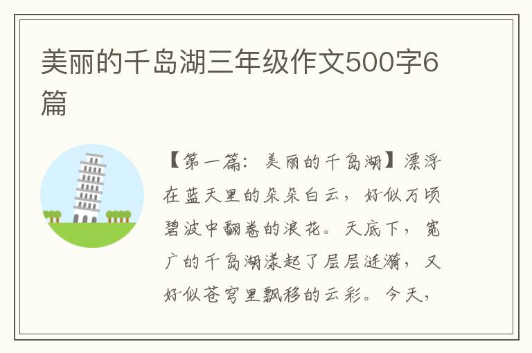 美丽的千岛湖三年级作文500字6篇