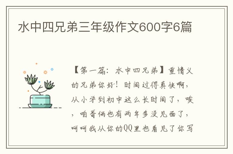 水中四兄弟三年级作文600字6篇