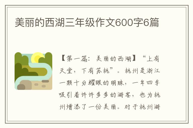 美丽的西湖三年级作文600字6篇