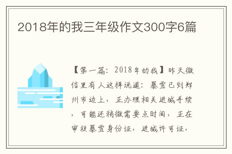 2018年的我三年级作文300字6篇