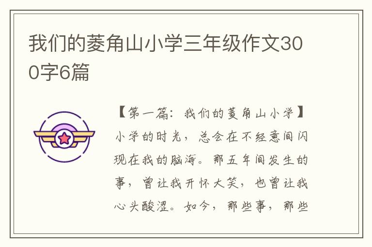 我们的菱角山小学三年级作文300字6篇