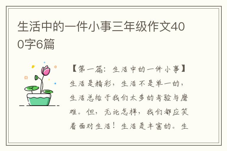 生活中的一件小事三年级作文400字6篇