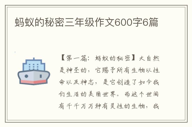 蚂蚁的秘密三年级作文600字6篇