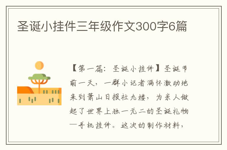 圣诞小挂件三年级作文300字6篇