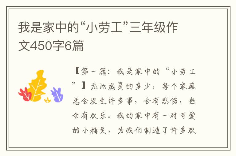 我是家中的“小劳工”三年级作文450字6篇