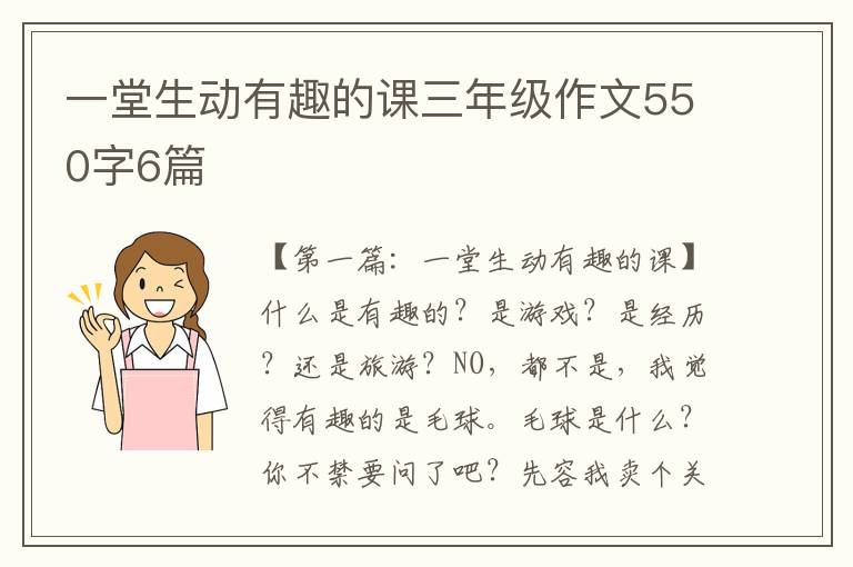 一堂生动有趣的课三年级作文550字6篇