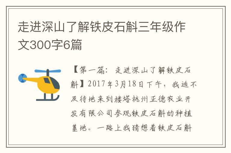 走进深山了解铁皮石斛三年级作文300字6篇