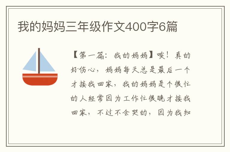 我的妈妈三年级作文400字6篇