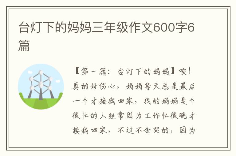 台灯下的妈妈三年级作文600字6篇