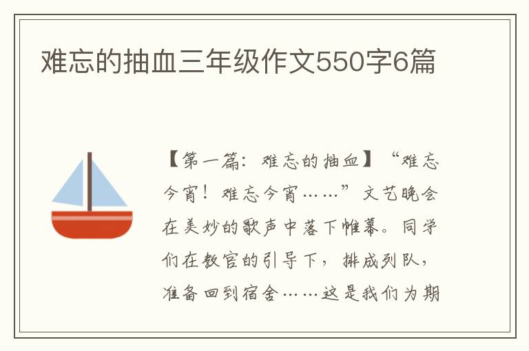 难忘的抽血三年级作文550字6篇