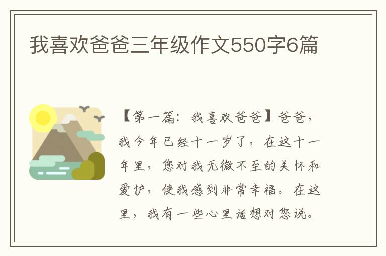 我喜欢爸爸三年级作文550字6篇