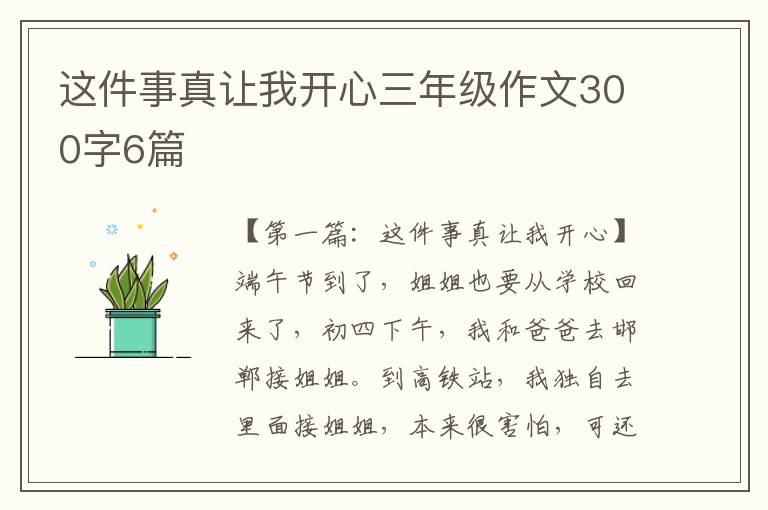 这件事真让我开心三年级作文300字6篇