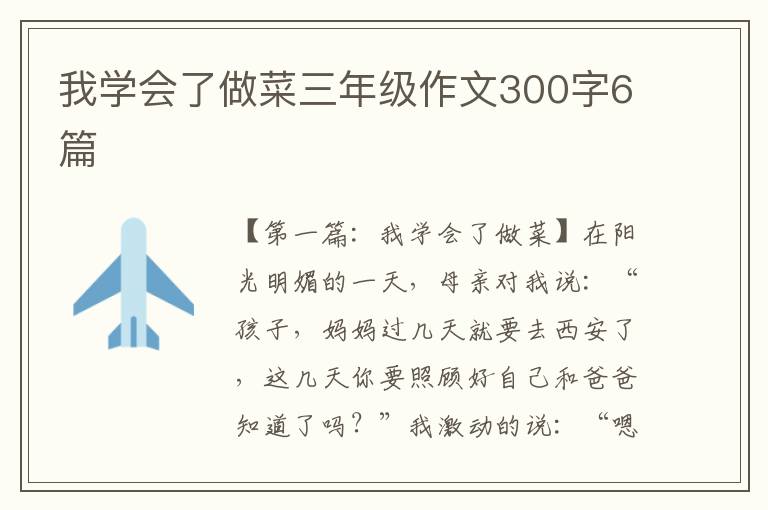 我学会了做菜三年级作文300字6篇