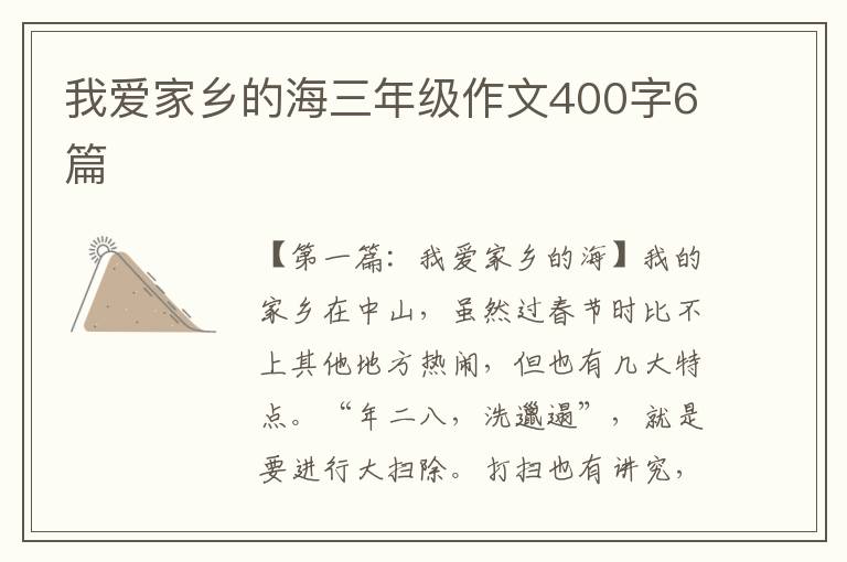 我爱家乡的海三年级作文400字6篇