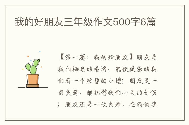 我的好朋友三年级作文500字6篇