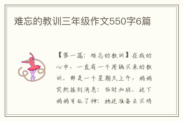 难忘的教训三年级作文550字6篇