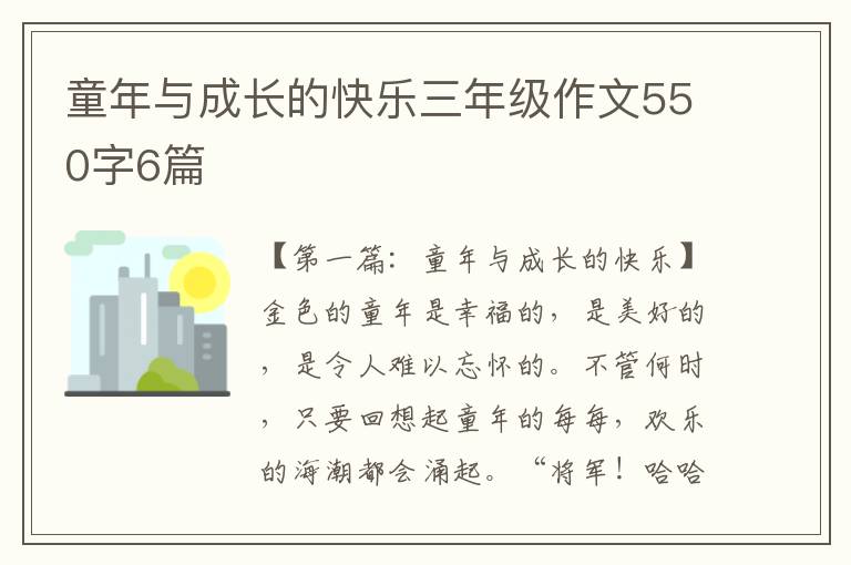 童年与成长的快乐三年级作文550字6篇