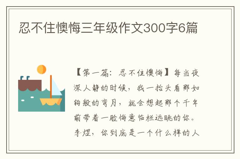 忍不住懊悔三年级作文300字6篇