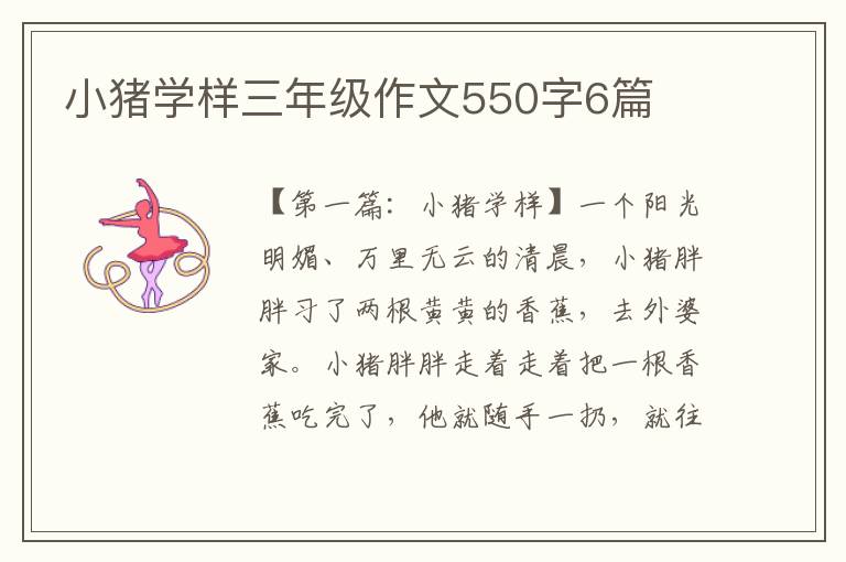 小猪学样三年级作文550字6篇