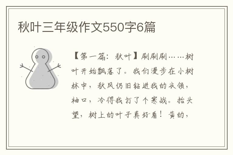 秋叶三年级作文550字6篇