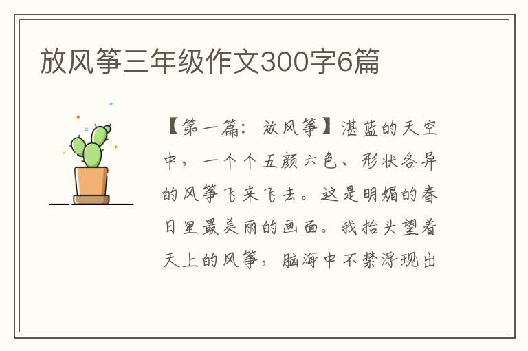 放风筝三年级作文300字6篇