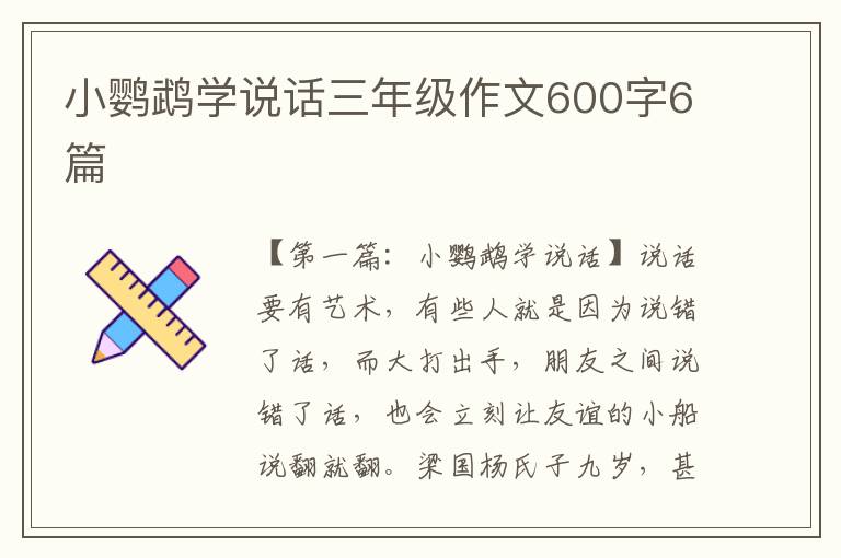 小鹦鹉学说话三年级作文600字6篇