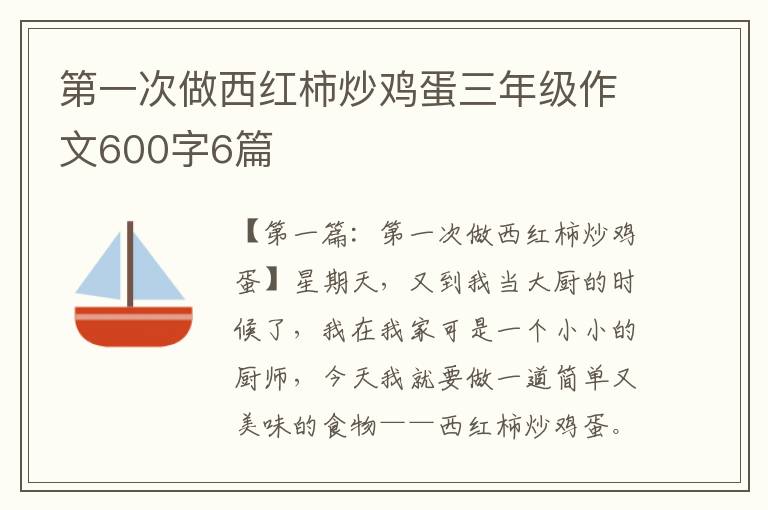 第一次做西红柿炒鸡蛋三年级作文600字6篇