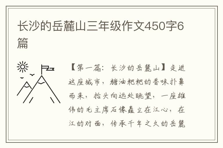 长沙的岳麓山三年级作文450字6篇