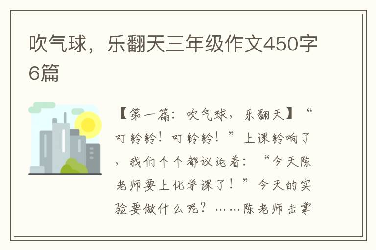 吹气球，乐翻天三年级作文450字6篇