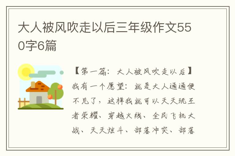 大人被风吹走以后三年级作文550字6篇