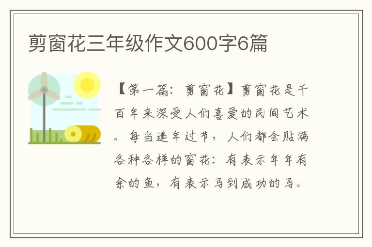 剪窗花三年级作文600字6篇