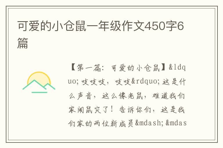 可爱的小仓鼠一年级作文450字6篇